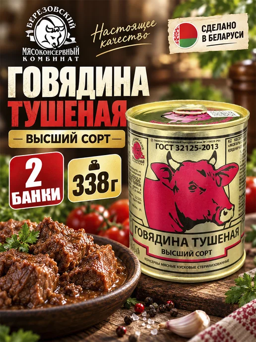 березовский мясоконсервный комбинат Говядина тушеная ГОСТ Береза Беларусь 338 г, 338 г