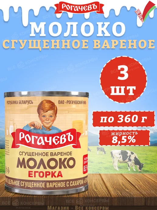 Рогачевъ Молоко сгущенное вареное с сахаром 8,5%, Егорка, 360 г, 360 г, 3 шт