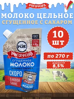 Молоко сгущенное с сахаром 8,5%, дойпак, ГОСТ, 270 г Рогачевъ 138563977 купить за 1 286 ₽ в интернет-магазине Wildberries