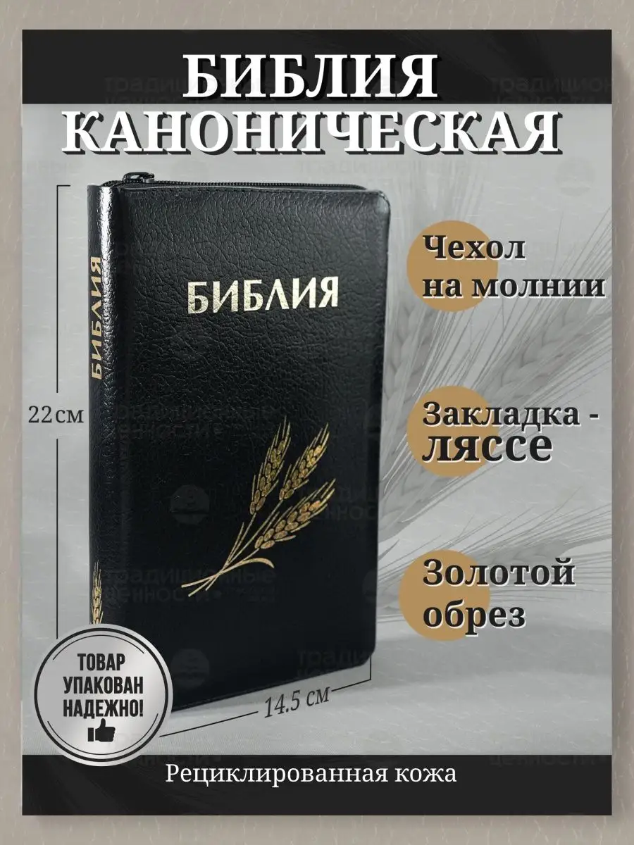 Библия кожаная на молнии синодальный перевод золотой обрез Библейская лига  138564346 купить в интернет-магазине Wildberries