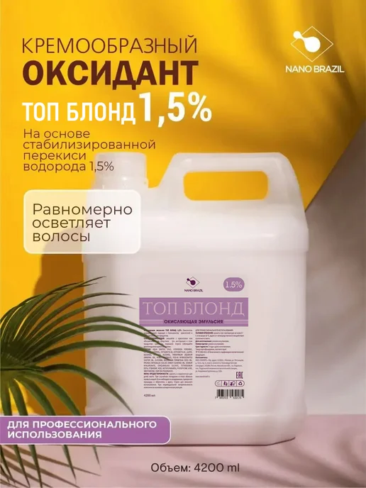NANO BRAZIL Оксид 1.5% для волос профессиональный 4,2л, 4,2 л, фото 4