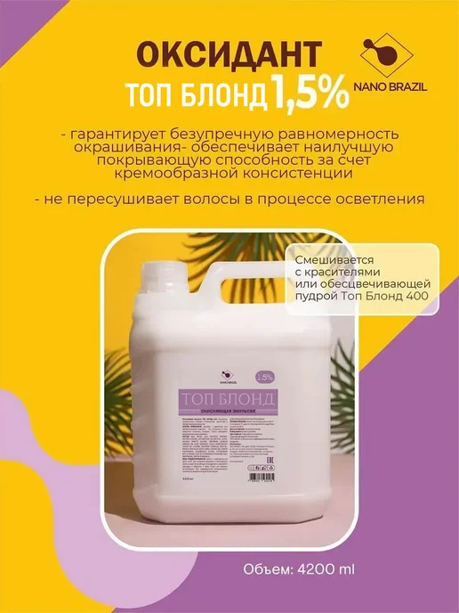 NANO BRAZIL Оксид 1.5% для волос профессиональный 4,2л, 4,2 л, фото 5