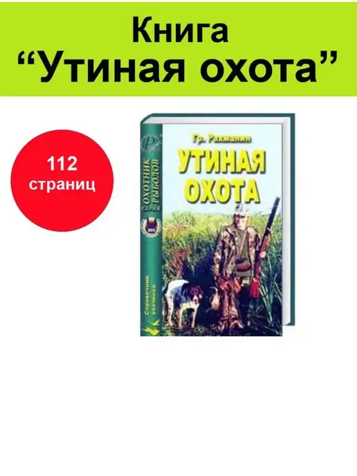 Охота и Рыбалка Книга "Утиная охота"