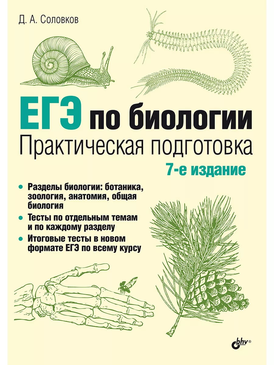 ЕГЭ по биологии. Практическая подготовка. 7-е изд. Bhv 138566142 купить за 1  133 ₽ в интернет-магазине Wildberries