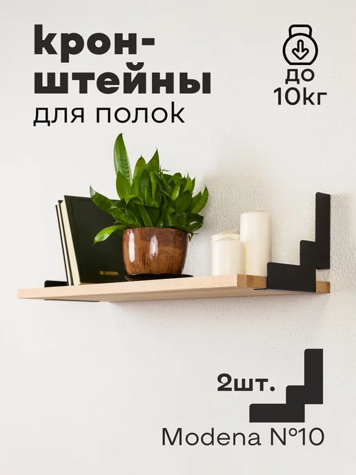 GOODEX Кронштейны для полок Modena №10 черные 2 шт, 2 шт