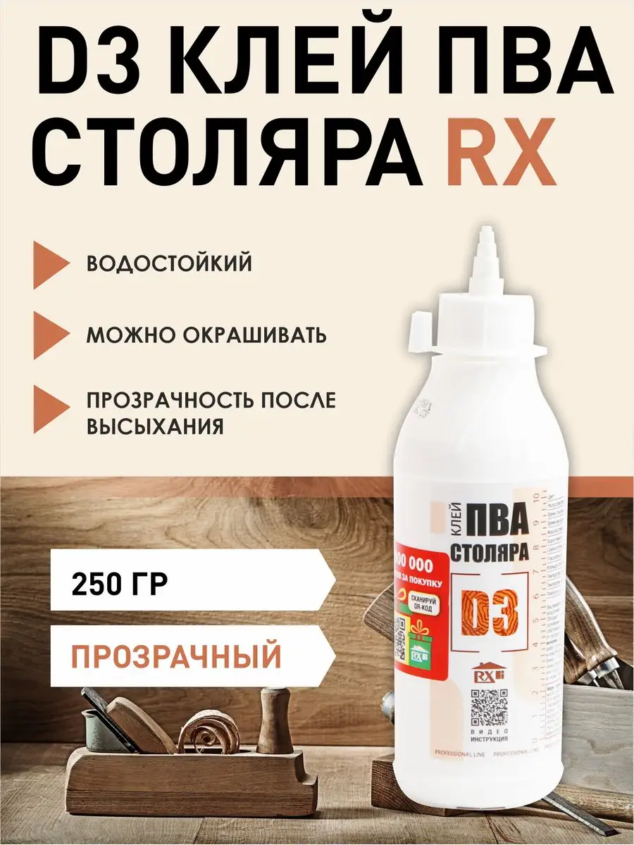 RX Formula Клей ПВА D3 Для Дерева, Столярный, Бутылка 250 Мл