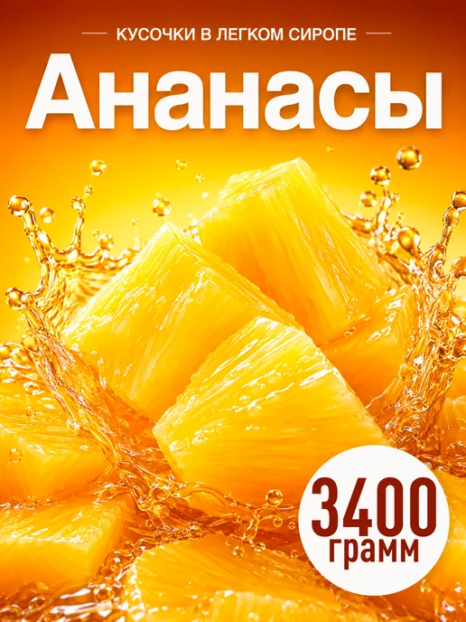 lorado Ананас кусочки ЛОРАДО 3100мл, 850 мл