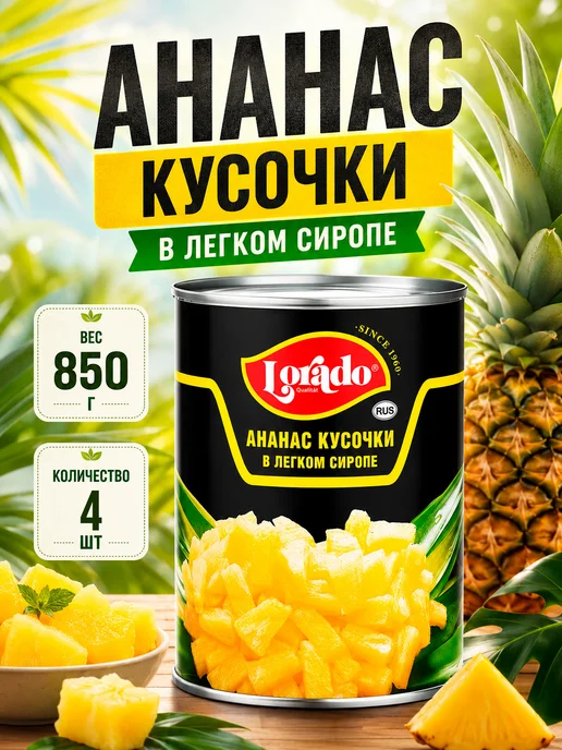 lorado Ананас кусочки ЛОРАДО 3100мл, 850 мл, фото 2