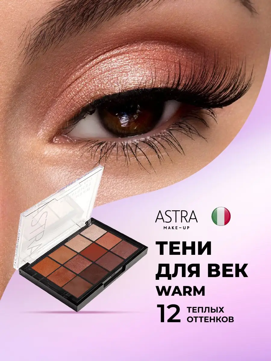 Astra Make-Up Тени для век палетка коричневые