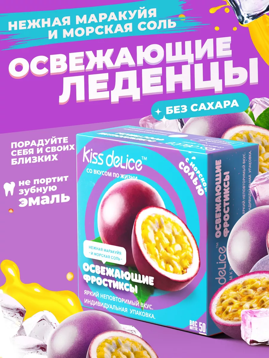 Леденцы без сахара подарочные конфеты освежающие со вкусом KISS DELICE  138568302 купить за 292 ₽ в интернет-магазине Wildberries