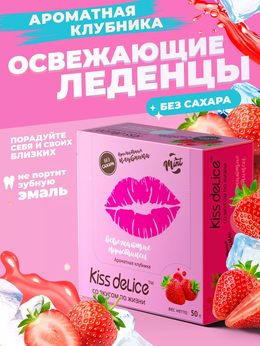 Леденцы без сахара подарочные конфеты освежающие со вкусом KISS DELICE  138568305 купить в интернет-магазине Wildberries