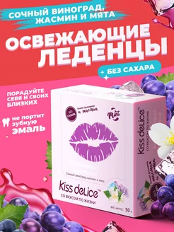 Леденцы без сахара подарочные конфеты освежающие со вкусом KISS DELICE 138568306 купить за 284 ₽ в интернет-магазине Wildberries