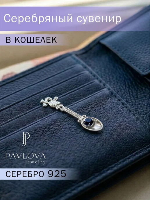 PAVLOVA JEWELRY Серебряная ложка загребушка кошельковая с камнем, серебристый
