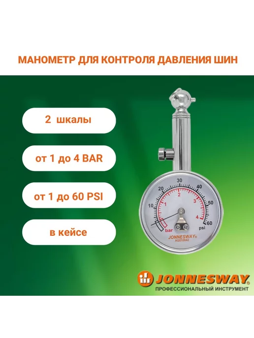 Манометр для контроля давления шин, AG010042, JONNESWAY, вариант