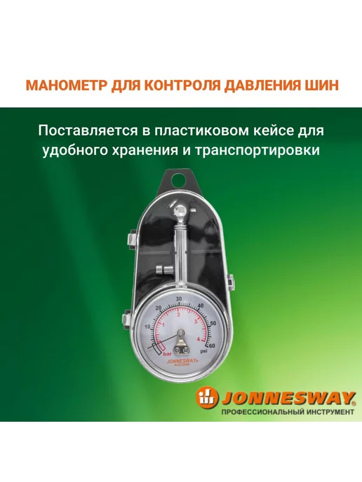 Манометр для контроля давления шин, AG010042, JONNESWAY, вариант, фото 3