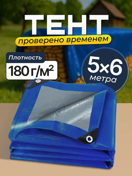 Bannermo Тент 5х6м, плотность 180 м2 универсальный, строительный, вариант