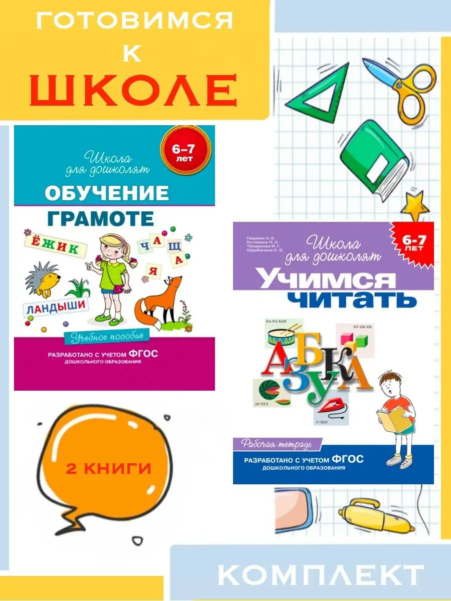 6-7 лет. Обучение грамоте. Учебное пособие +1 Издательство Росмэн 138570406  купить за 715 ₽ в интернет-магазине Wildberries