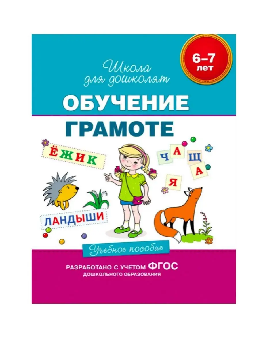 6-7 лет. Обучение грамоте. Учебное пособие +1 Издательство Росмэн 138570406  купить за 707 ₽ в интернет-магазине Wildberries