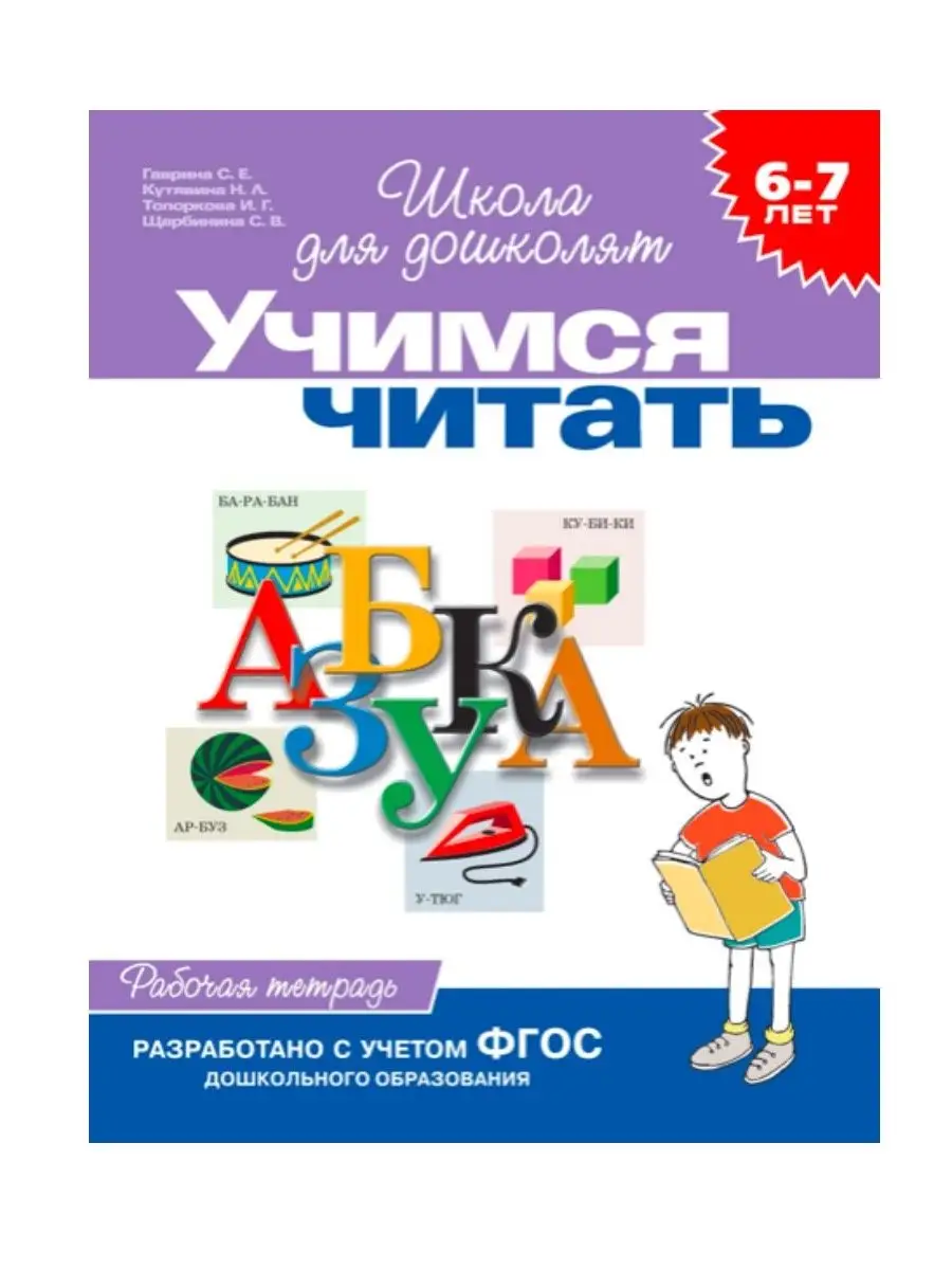 6-7 лет. Обучение грамоте. Учебное пособие +1 Издательство Росмэн 138570406  купить за 715 ₽ в интернет-магазине Wildberries