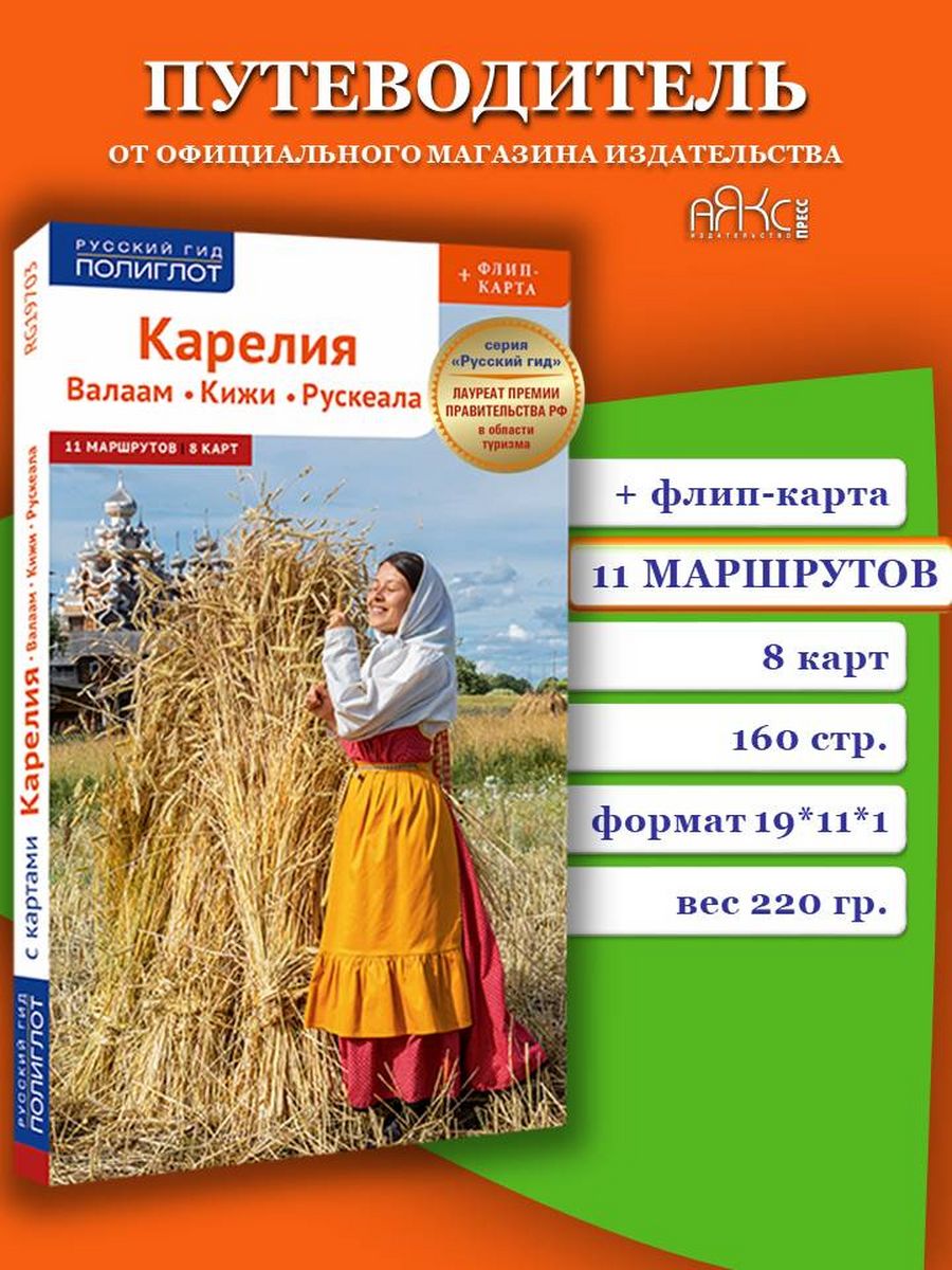 Карелия. Валаам. Кижи. Рускеала: путеводитель + карта ПОЛИГЛОТ-Русский гид  138570842 купить за 401 ₽ в интернет-магазине Wildberries