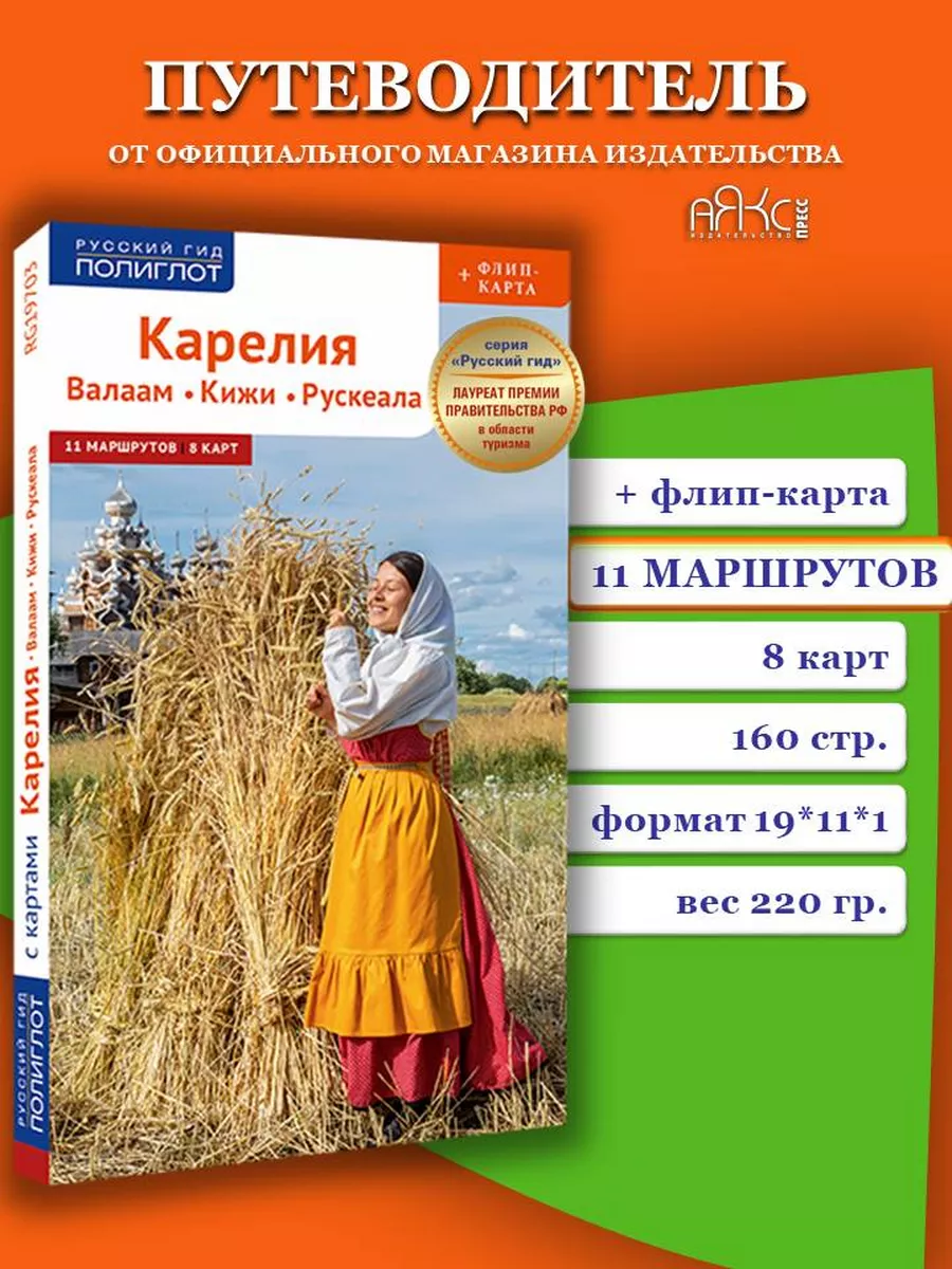 Карелия. Валаам. Кижи. Рускеала: путеводитель + карта ПОЛИГЛОТ-Русский гид  138570842 купить за 482 ₽ в интернет-магазине Wildberries