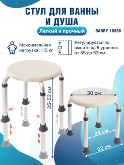 Стул в ванную для пожилых 10566 Barry 138571956 купить за 2 038 ₽ в интернет-магазине Wildberries