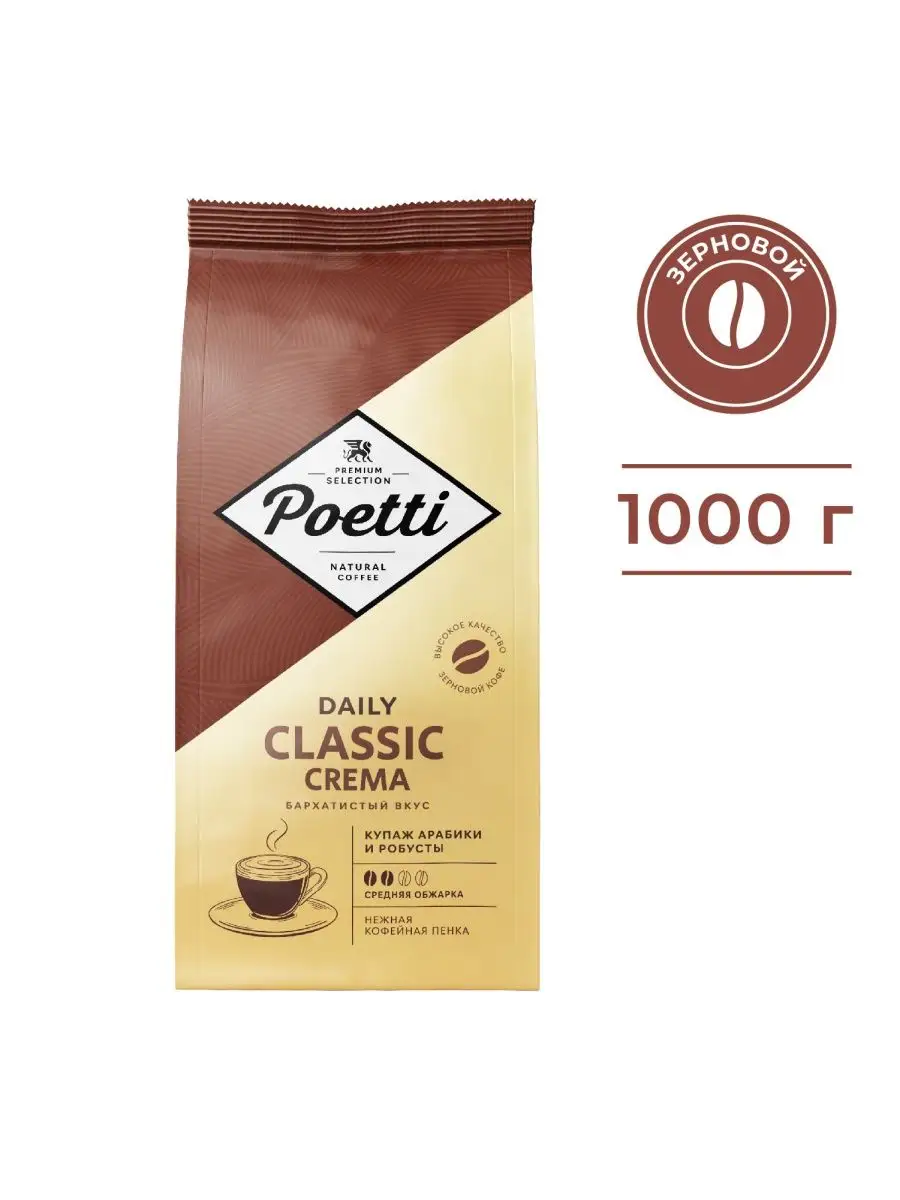 Кофе натуральный в зернах Daily Classic Crema 1кг Poetti 138572037 купить  за 1 166 ₽ в интернет-магазине Wildberries