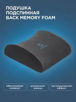 Подспинная ортопедическая подушка Back memory foam, серая eMocean 138572588 купить за 1 174 ₽ в интернет-магазине Wildberries