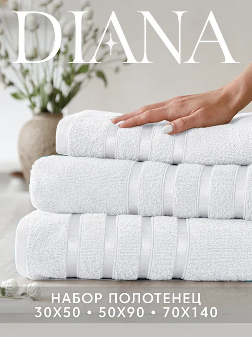 Diana Store Полотенце банное махровое набор 3 шт, 3 шт