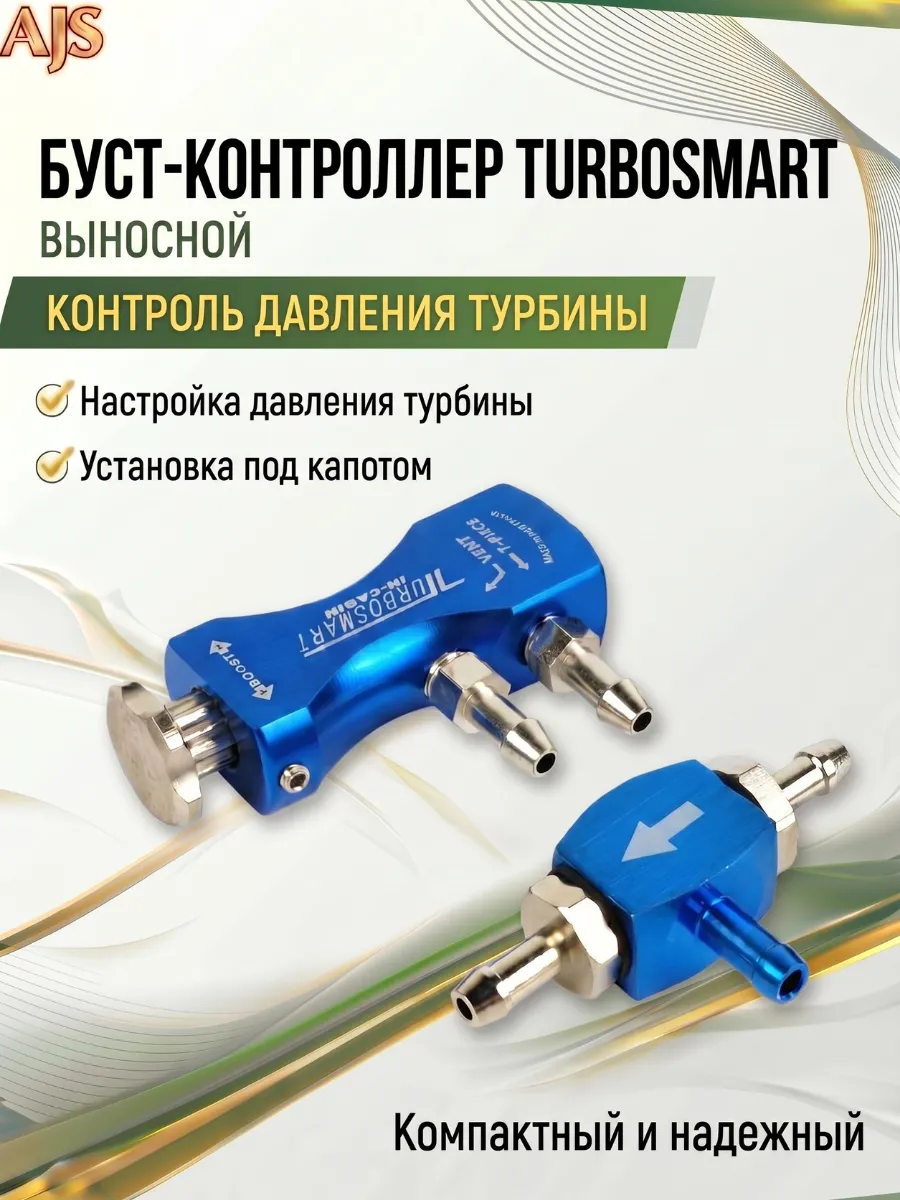 Буст контроллер Turbosmart выносной