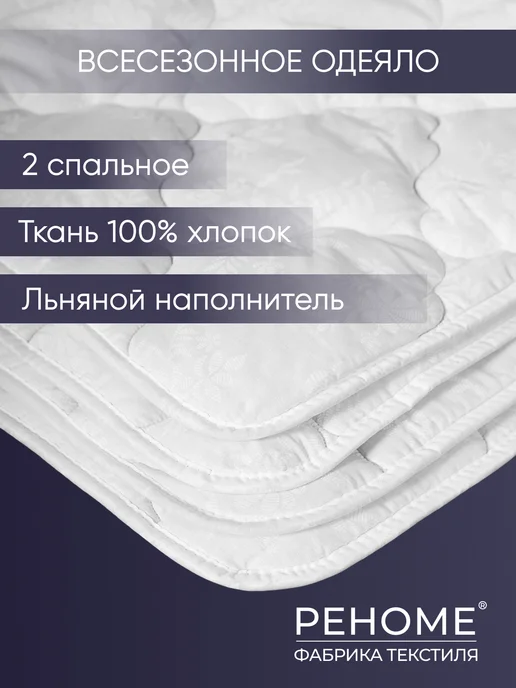 РЕНОМЕ Одеяло 2 спальное лен в хлопковой ткани, белый