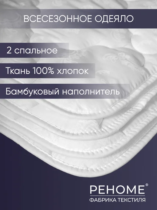РЕНОМЕ Одеяло 2 спальное бамбук двухспальное, белый