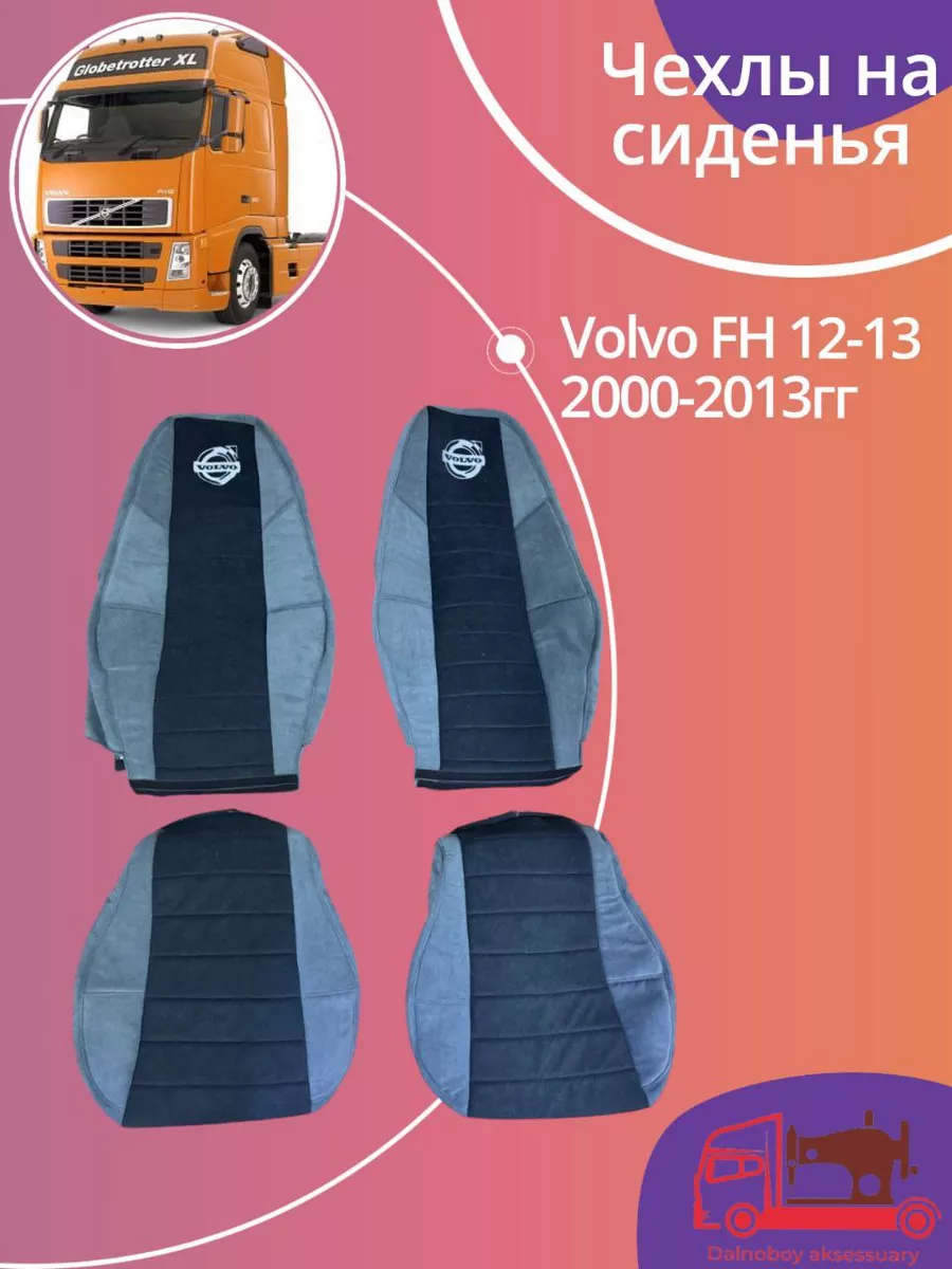 Чехлы на сиденье Volvo FH12 FH13 Dalnoboy_aksessuary 138573752 купить за 13  083 ₽ в интернет-магазине Wildberries