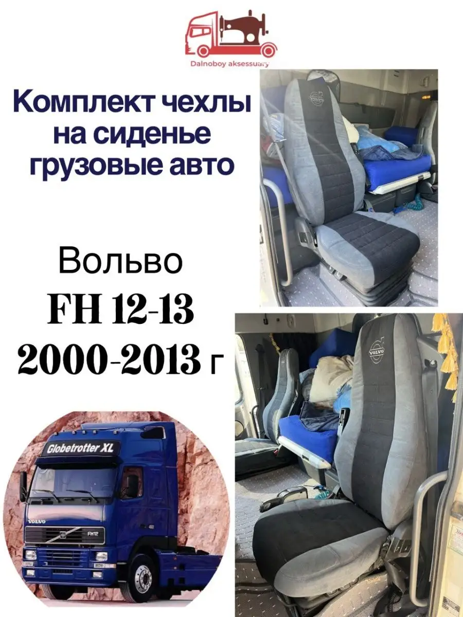 Чехлы на сиденье Volvo FH12 FH13 Dalnoboy_aksessuary 138573752 купить за 13  083 ₽ в интернет-магазине Wildberries