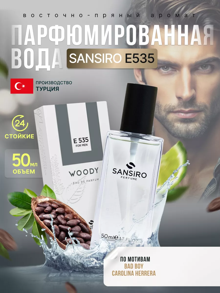 Туалетная вода Е535/50мл Sansiro 138573843 купить за 925 ₽ в  интернет-магазине Wildberries