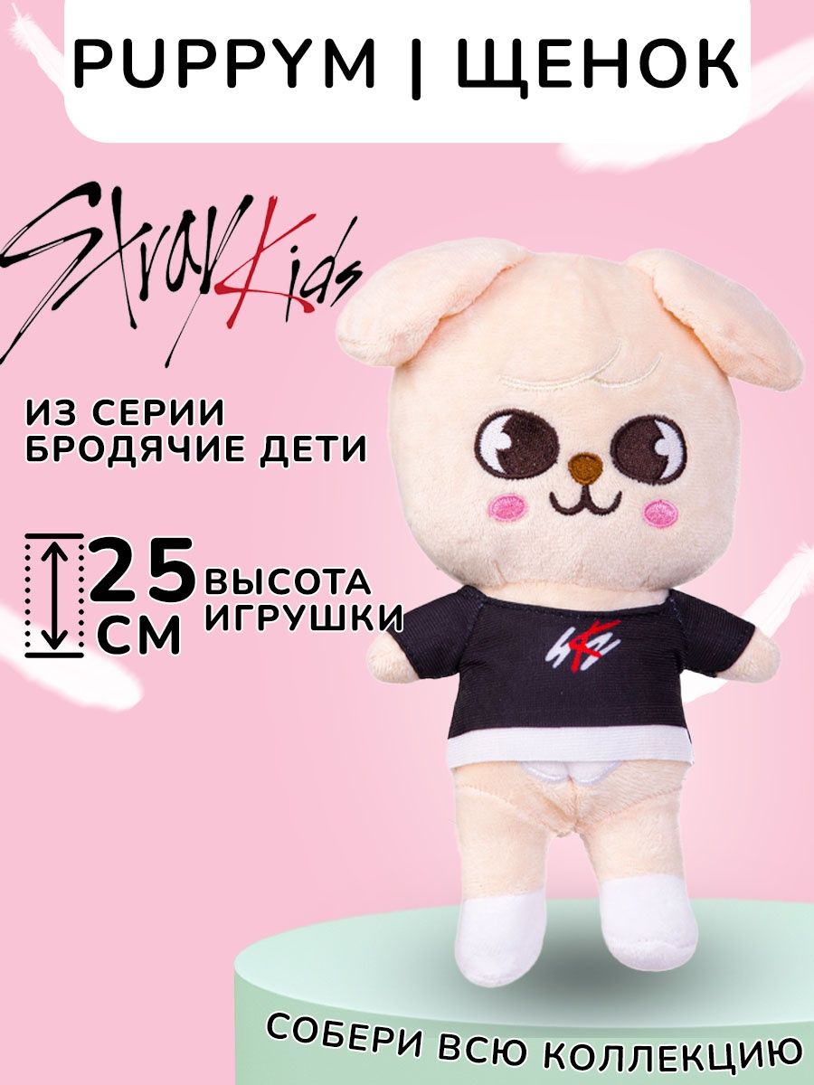 Игрушки стрэй кидс SKZOO Сынмин Puppym Стрей Кидс SKZ KokoToys 138573861  купить в интернет-магазине Wildberries