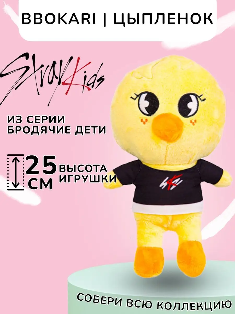 Игрушки стрэй кидс SKZOO Цыпленок Феликс Стрей Кидс SKZ KokoToys 138573863  купить в интернет-магазине Wildberries