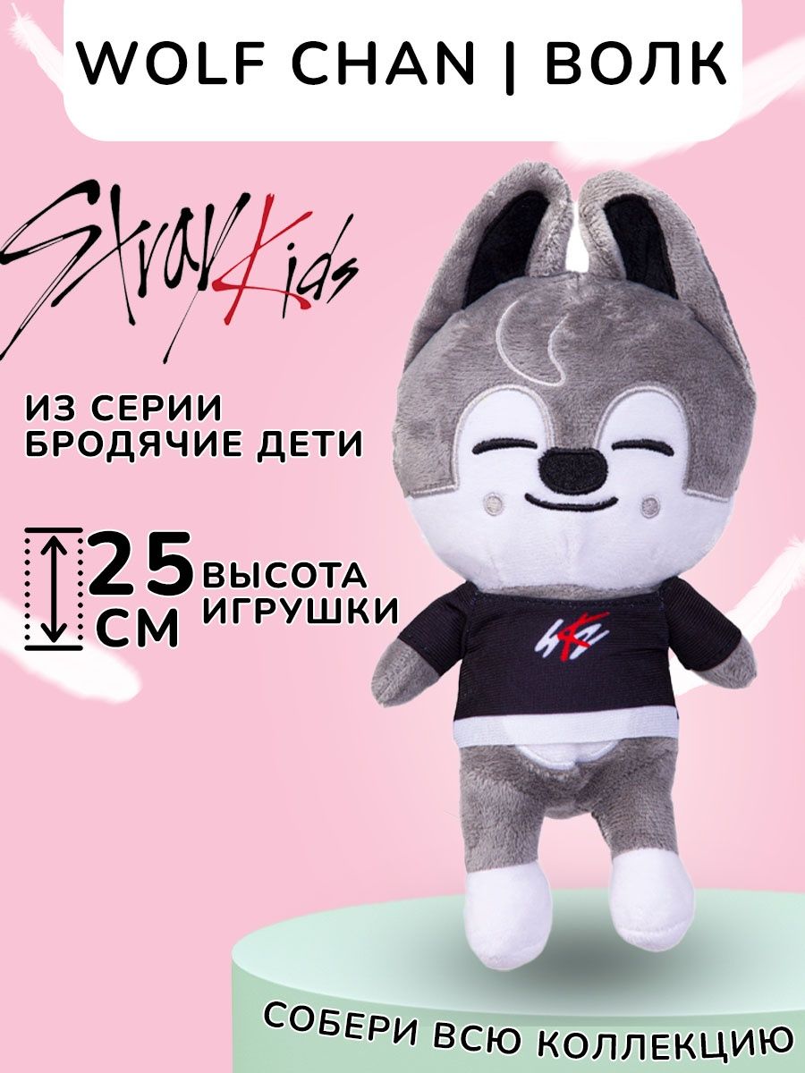 Игрушки стрэй кидс SKZOO Волк Чан Вульф Стрей Кидс SKZ KokoToys 138573864  купить за 507 ₽ в интернет-магазине Wildberries