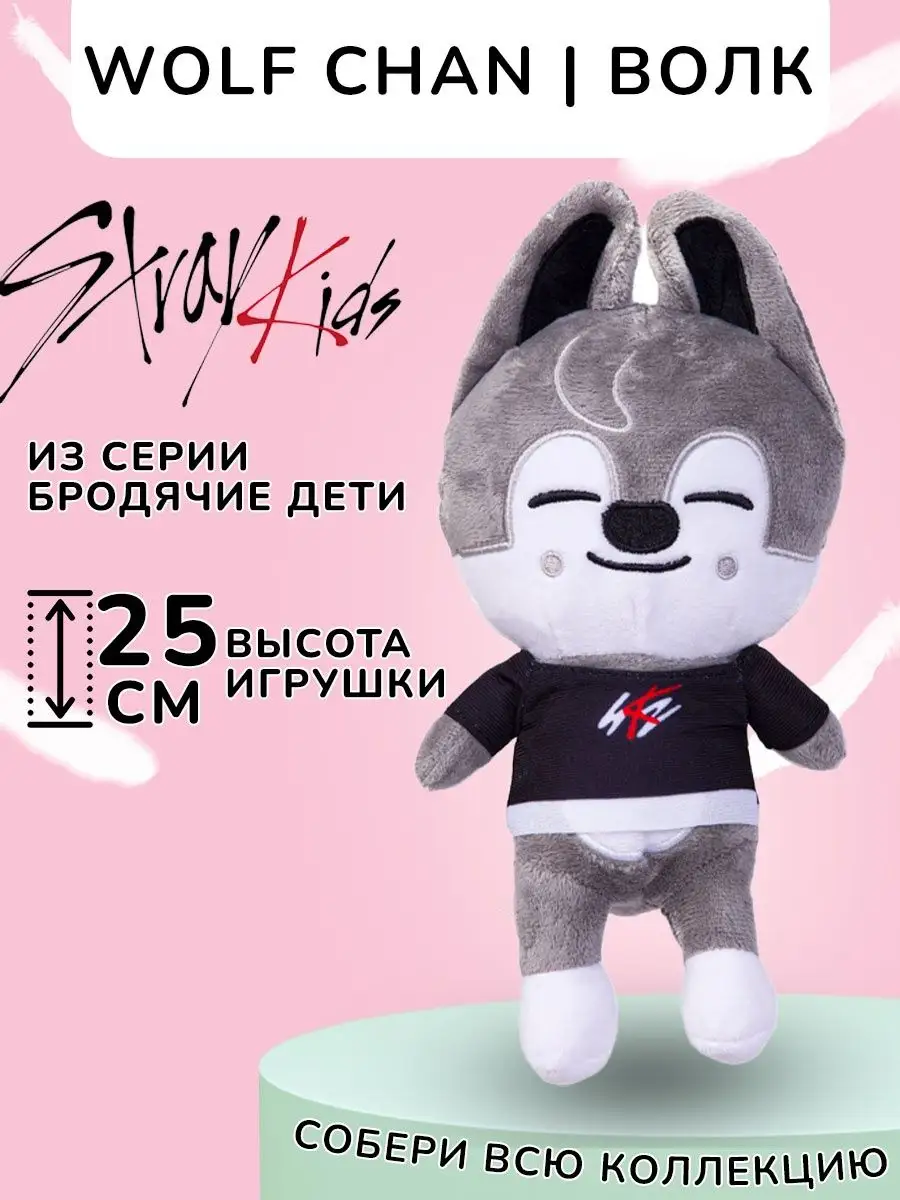 Игрушки стрэй кидс SKZOO Волк Чан Вульф Стрей Кидс SKZ KokoToys 138573864  купить за 449 ₽ в интернет-магазине Wildberries