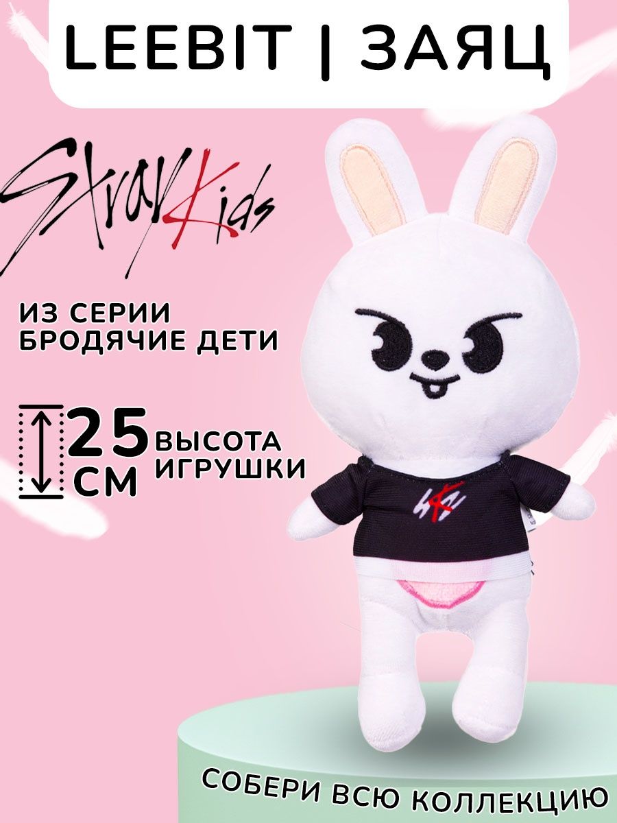 Игрушки стрэй кидс SKZOO Заяц Минхо Либит Стрей Кидс SKZ KokoToys 138573866  купить в интернет-магазине Wildberries