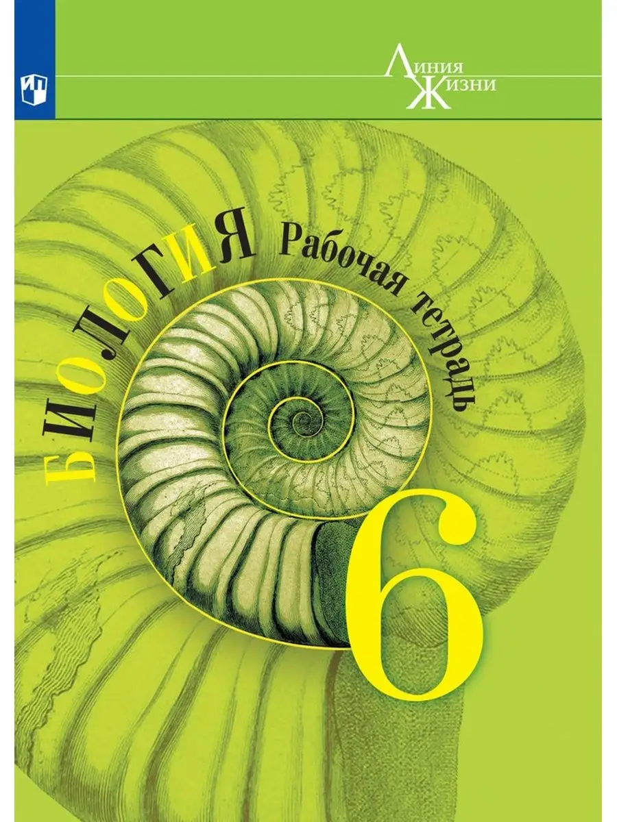 Пасечник. Биология. Рабочая тетрадь. 6 класс Просвещение 138575024 купить  за 410 ₽ в интернет-магазине Wildberries