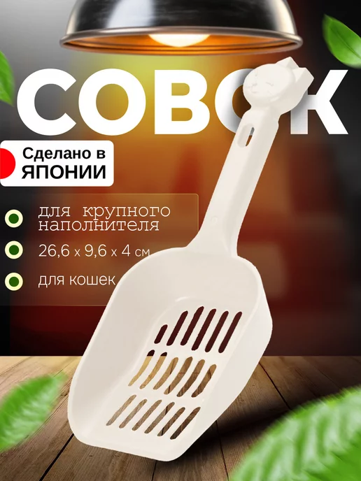 Richell Совок для лотка кошачьего 26,6х9,6х4 см, 26.6x9.6x4 см