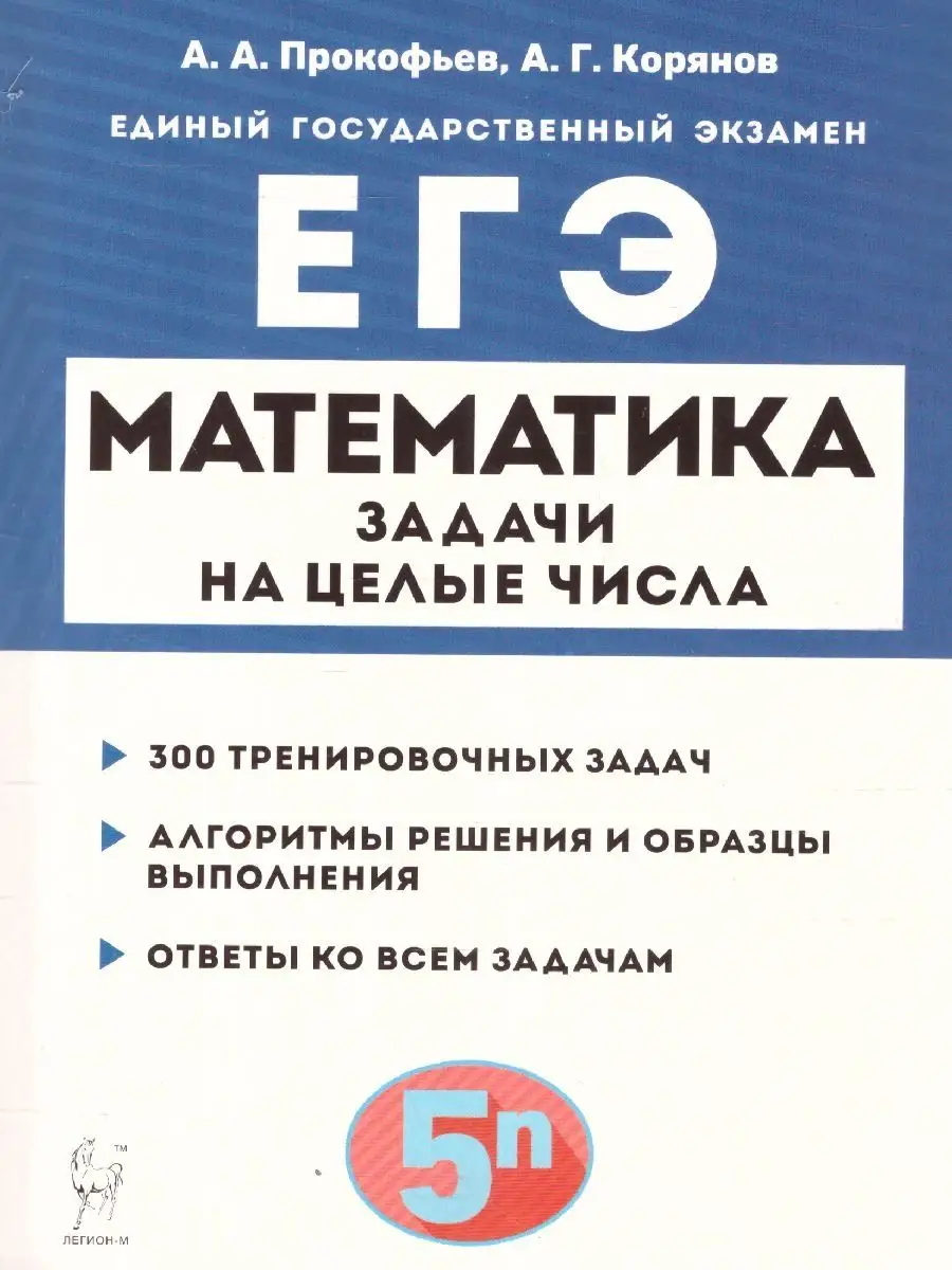 ЕГЭ Математика. Задачи на целые числа ЛЕГИОН 138577441 купить за 367 ₽ в  интернет-магазине Wildberries