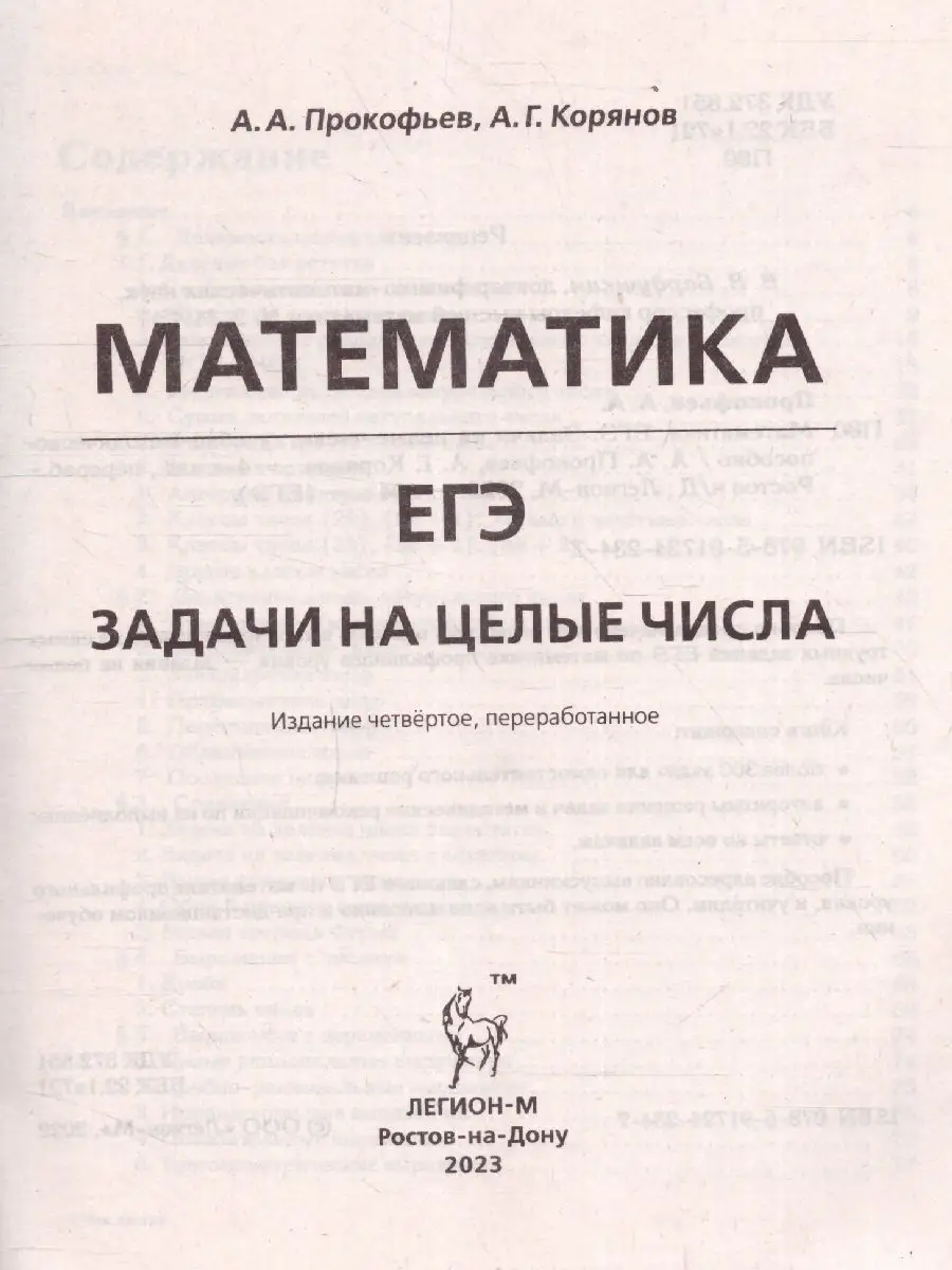 ЕГЭ Математика. Задачи на целые числа ЛЕГИОН 138577441 купить за 367 ₽ в  интернет-магазине Wildberries