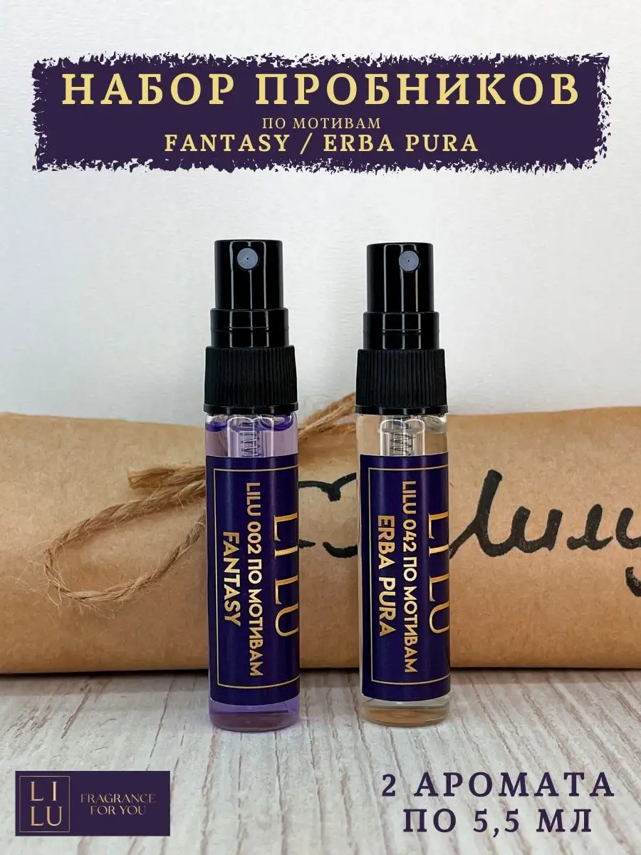 Набор пробников Fantasy и Erba Pura