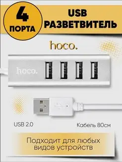 USB ХАБ разветвитель USB-hub на 4 порта Hoco 138578440 купить за 534 ₽ в интернет-магазине Wildberries