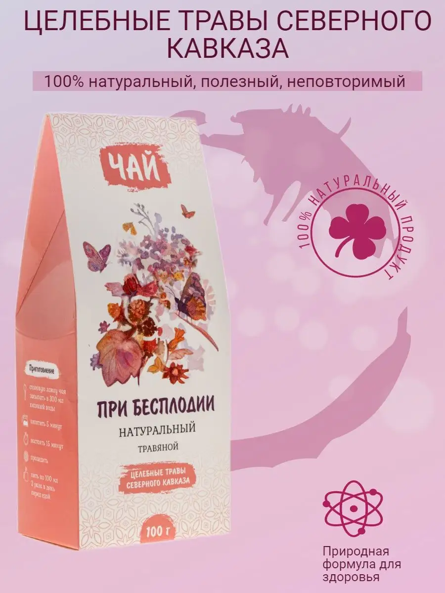 ТРАВЯНОЙ ЧАЙ "ПРИ БЕСПЛОДИИ"