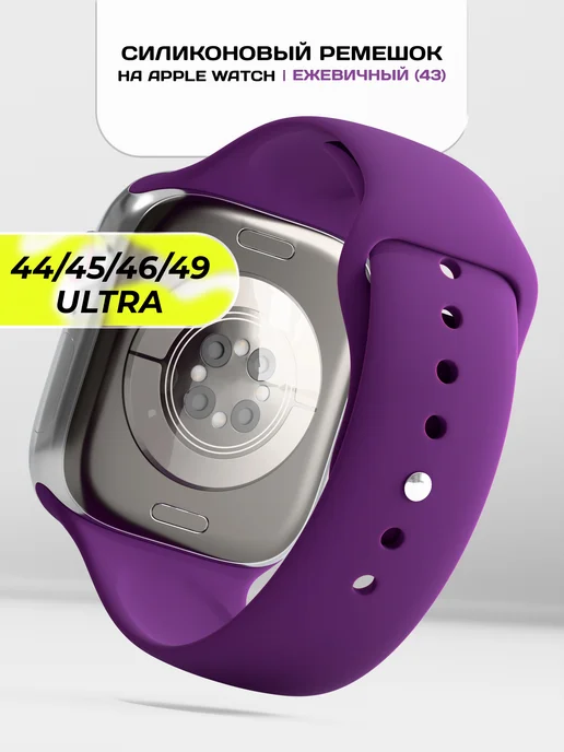 VladInspire Ремешок для Apple Watch 44 45 46 49 mm силиконовый, фиолетовый