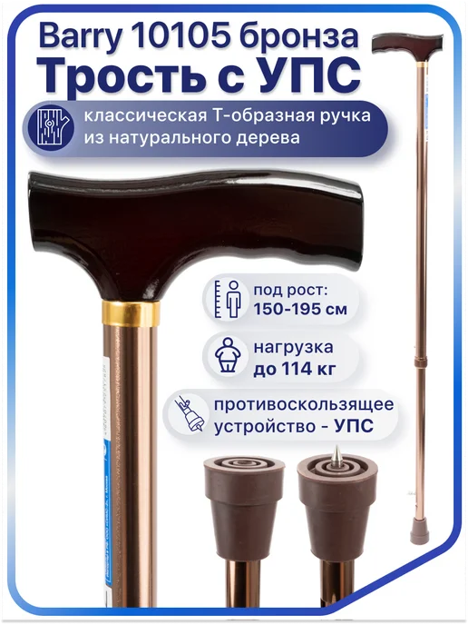 barry Трость опорная для ходьбы с УПС 10105, коричневый