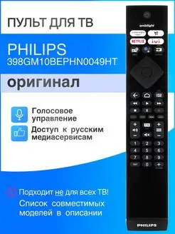 PHILIPS 398GM10BEPHN0049HT (оригинал) голосовой пульт Philips 138581477 купить за 2 464 ₽ в интернет-магазине Wildberries